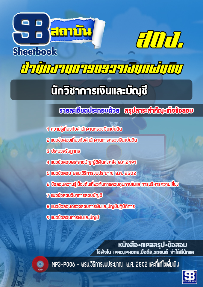 แนวข้อสอบนักวิชาการเงินและบัญชี สำนักงานการตรวจเงินแผ่นดิน(สตง.) ล่าสุด