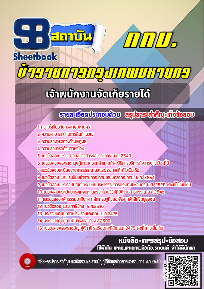 แนวข้อสอบเจ้าพนักงานจัดเก็ยรายได้ กทม. ปีล่าสุด 2566-2567 [พร้อมเฉลย]