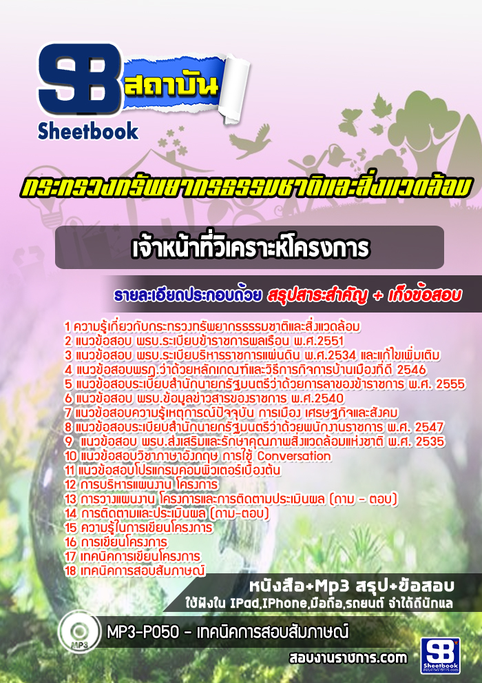 แนวข้อสอบเจ้าหน้าที่วิเคราะห์โครงการ สำนักงานปลัดกระทรวงทรัพยากรธรรมชาติและสิ่งแวดล้อม [Up-Date ล่าสุด]