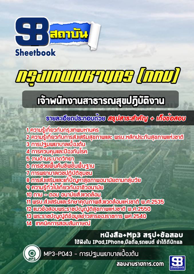 แนวข้อสอบเจ้าพนักงานสาธารณสุขปฏิบัติงาน กรุงเทพมหานคร กทม. พร้อมเฉลย (ใหม่ล่าสุด)