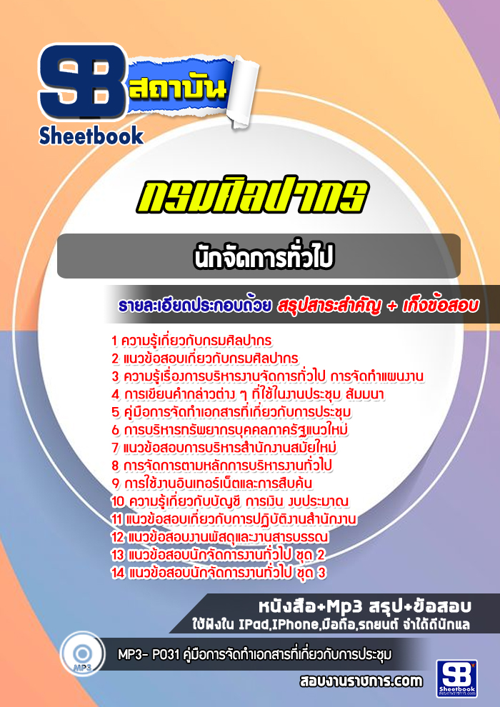 แนวข้อสอบนักจัดการทั่วไป กรมศิลปากร (พร้อมเฉลย) ปีล่าสุด
