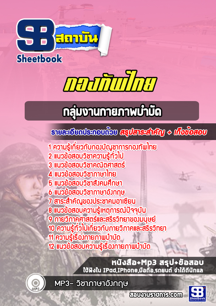 สรุปแนวข้อสอบกลุ่มงานกายภาพบำบัด กองบัญชาการกองทัพไทย ล่าสุด
