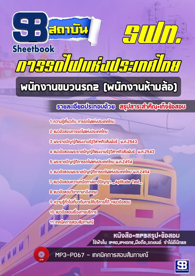 [ล่าสุดปี2565-2566] แนวข้อสอบพนักงานขบวนรถ2 (พนักงานห้ามล้อ) การรถไฟแห่งประเทศไทย รฟท.