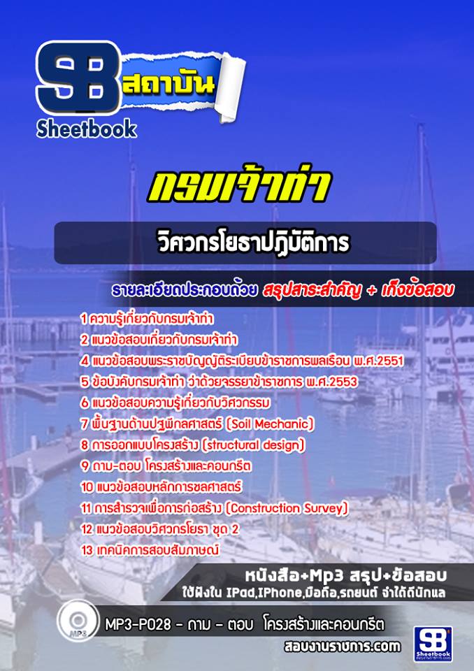 แนวข้อสอบวิศวกรโยธาปฏิบัติการ กรมเจ้าท่า พร้อมเฉลย (ล่าสุดปี 2565-2566)