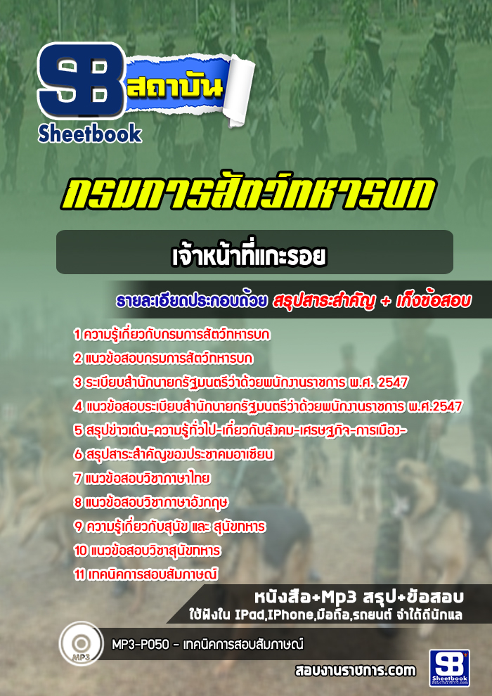 แนวข้อสอบเจ้าหน้าที่แกะรอย กรมการสัตว์ทหารบก (ใหม่ล่าสุด 2565-2566)