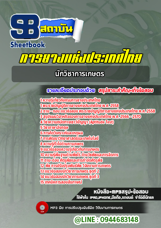 แนวข้อสอบนักวิชาการเกษตร กยท. การยางแห่งประเทศไทย (ล่าสุดปี 2565-2566)