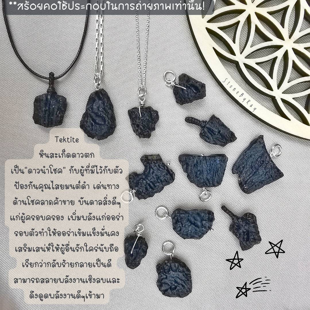 จี้หินสะเก็ดดาว Tektite