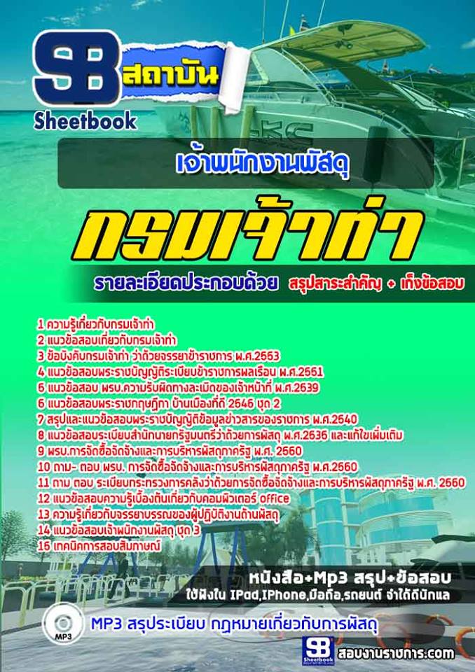 แนวข้อสอบเจ้าพนักงานพัสดุ กรมเจ้าท่า พร้อมเฉลย (ล่าสุดปี 2565-2566)