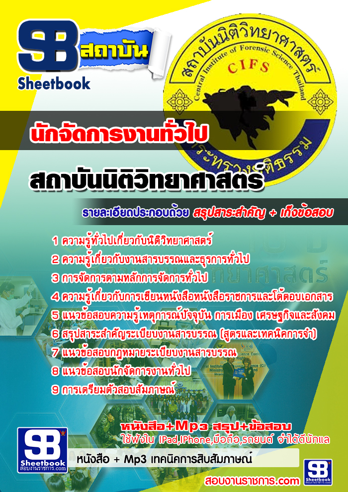 แนวข้อสอบนักจัดการงานทั่วไป สถาบันนิติวิทยาศาสตร์ 2568 [พร้อมเฉลย]