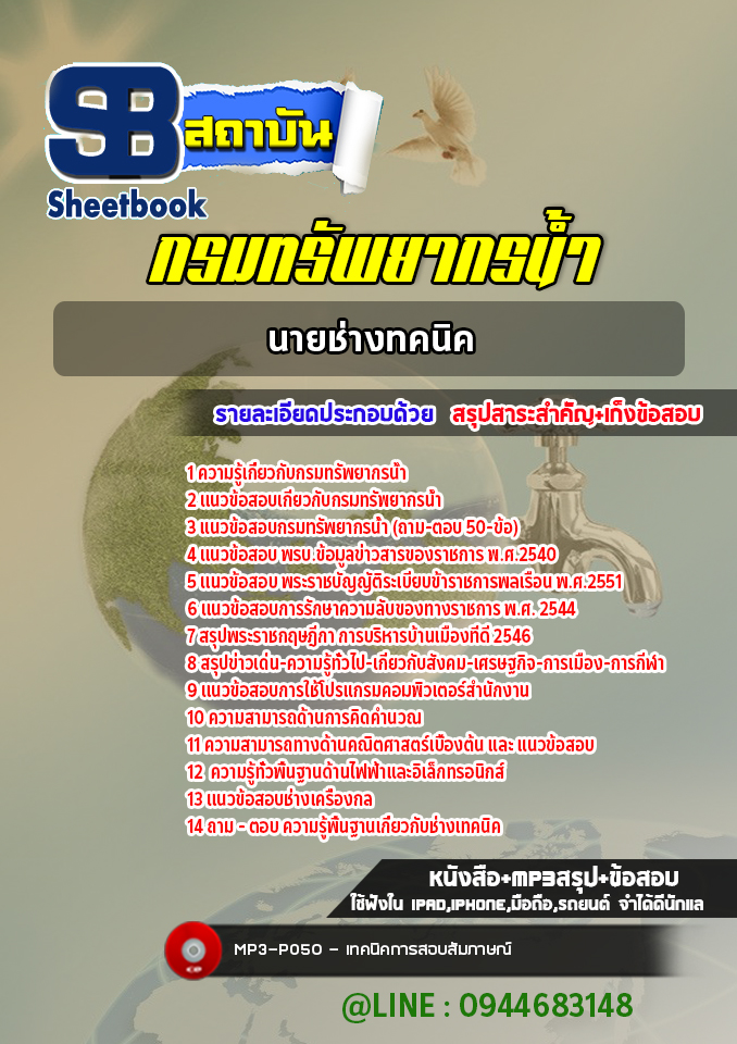 แนวข้อสอบนายช่างทคนิค กรมทรัพยากรน้ำ พร้อมเฉลย (ใหม่ล่าสุด)