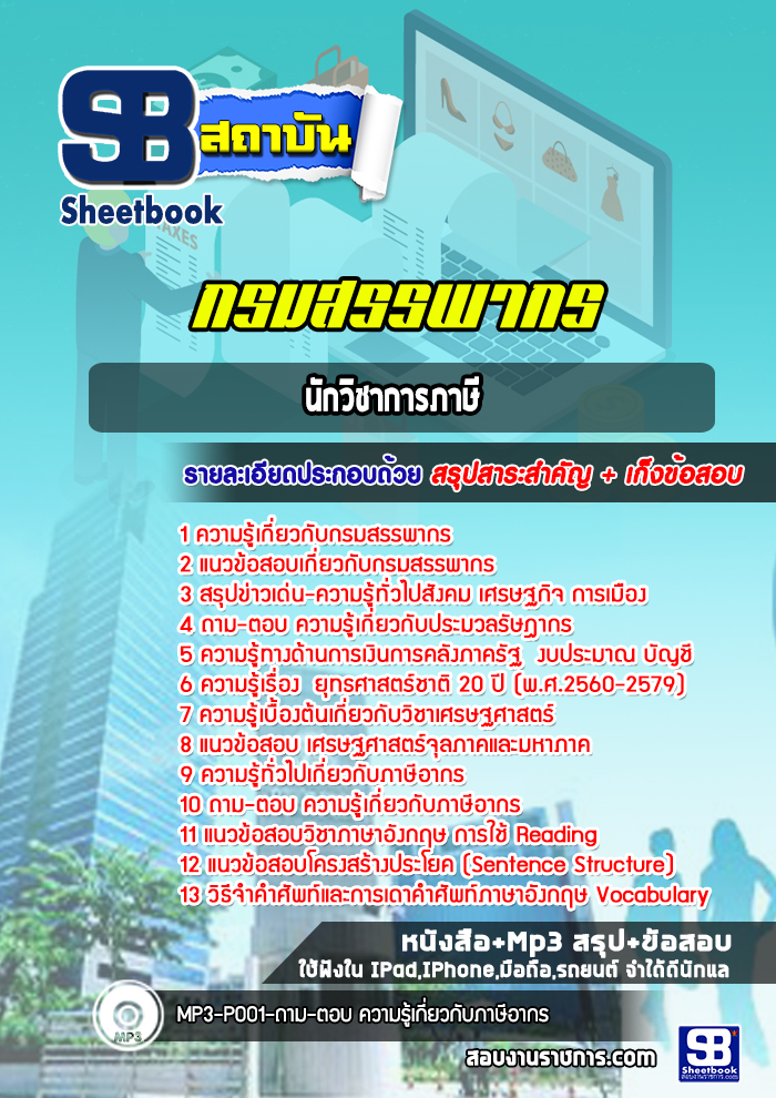 แนวข้อสอบนักวิชาการภาษี กรมสรรพากร (ล่าสุด 2565-2566)