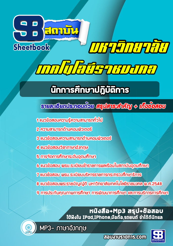 แนวข้อสอบนักการศึกษาปฎิบัติการ ม.ราชมงคล ล่าสุด (พร้อมเฉลย)