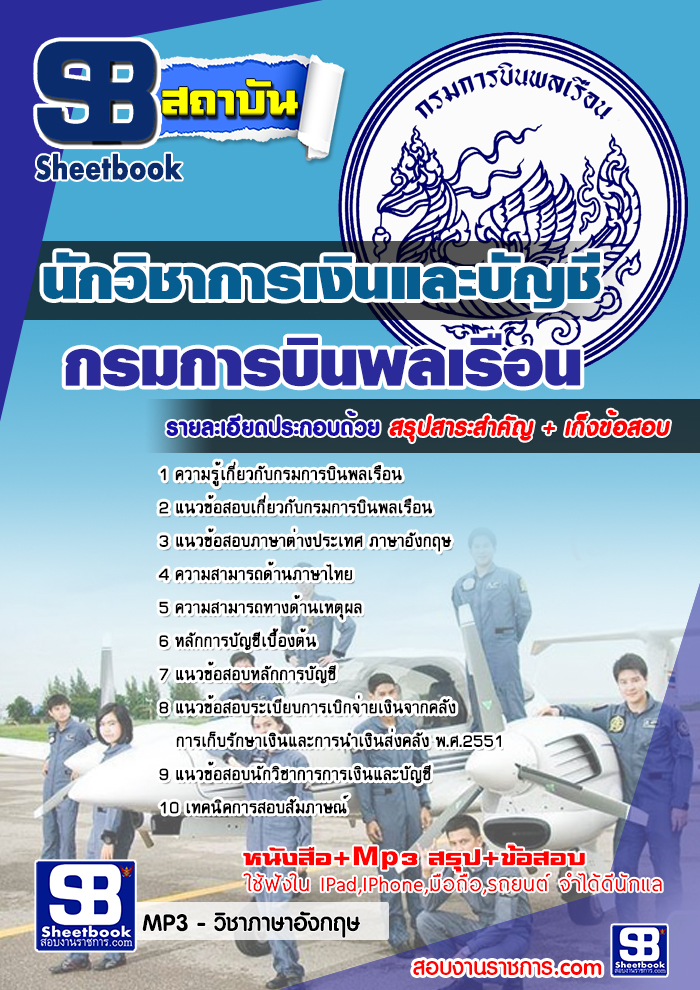 แนวข้อสอบนักวิชาการเงินและบัญชี กรมการบินพลเรือน ล่าสุด