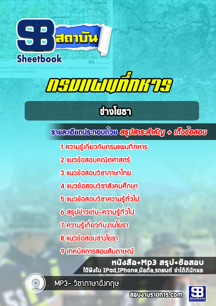 แนวข้อสอบช่างโยธา กรมแผนที่ทหาร (ล่าสุด 2565-2566)