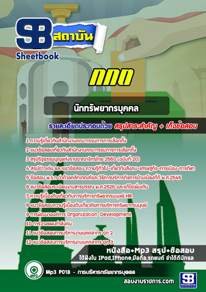 แนวข้อสอบนักทรัพยากรบุคคล สำนักงานคณะกรรมการการเลือกตั้ง (กกต.) ล่าสุด