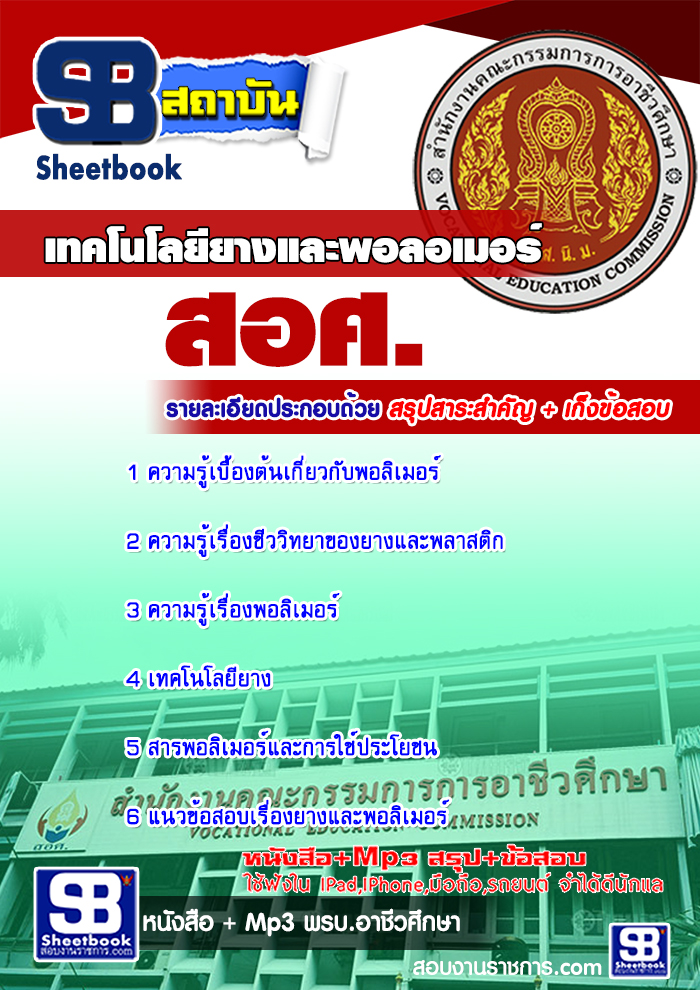 แนวข้อสอบ สอศ เอกเทคโนโลยียางและพอลอเมอร์ 2568 [พร้อมเฉลย]