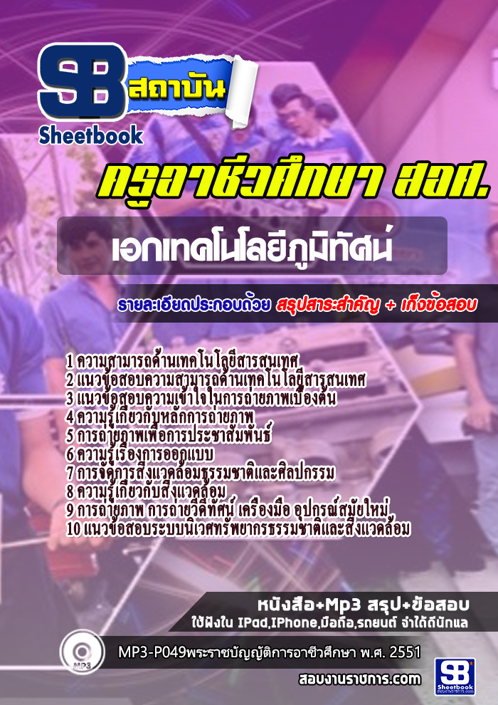 แนวข้อสอบครูเอกเทคโนโลยีภูมิทัศน์ สำนักงานคณะกรรมการการอาชีวศึกษา สอศ. ปีล่าสุด [พร้อมเฉลย]