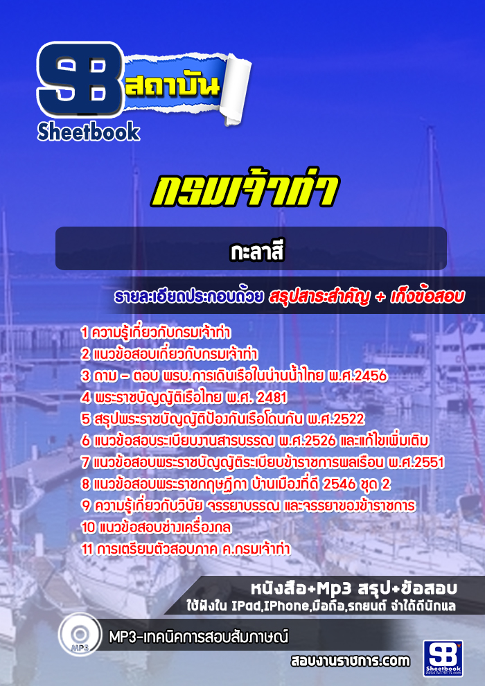แนวข้อสอบกะลาสี กรมเจ้าท่า พร้อมเฉลย (ล่าสุดปี 2565-2566)