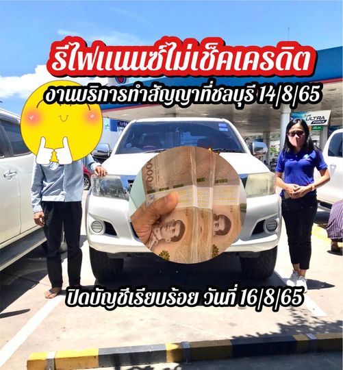 งานบริการทำสัญญานอกสถานที่ ลูกค้าจังหวัดชลบุรี อนุมัติ ปิดบัญชีให้เรียบร้อย