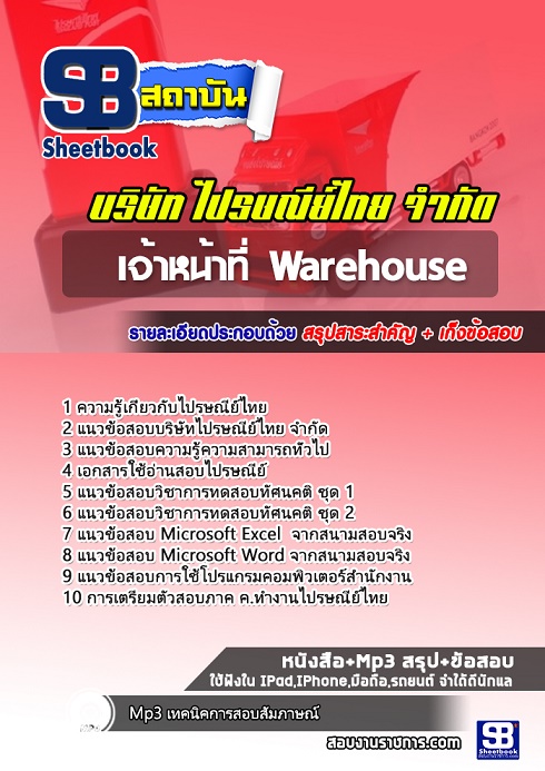 แนวข้อสอบเจ้าหน้าที่ Warehouse ไปรษณีย์ไทย 2568 อัพเดทใหม่ล่าสุด [พร้อมเฉลย]