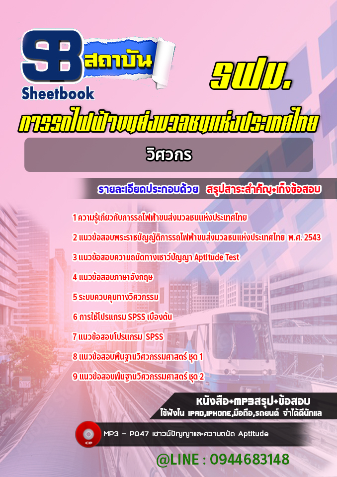 แนวข้อสอบวิศวกร การรถไฟฟ้าขนส่งมวลชนแห่งประเทศไทย (รฟม.) (ล่าสุดปี 2565-2566)