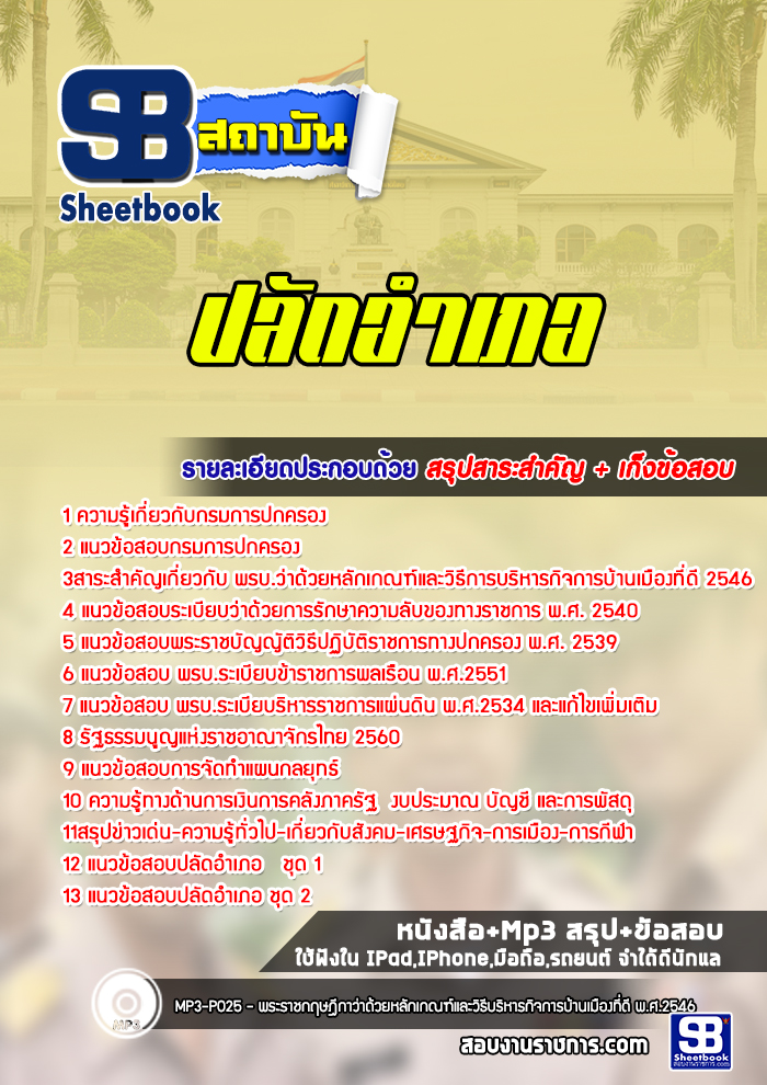 แนวข้อสอบปลัดอำเภอ กรมการปกครอง พร้อมเฉลย (ใหม่ล่าสุด)