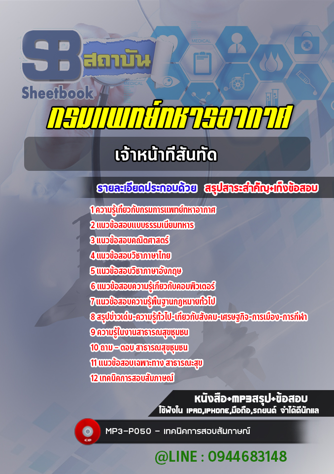 แนวข้อสอบเจ้าหน้าที่สันทัด กรมแพทย์ทหารอากาศ พร้อมเฉลย (ล่าสุดปี 2565-2566)