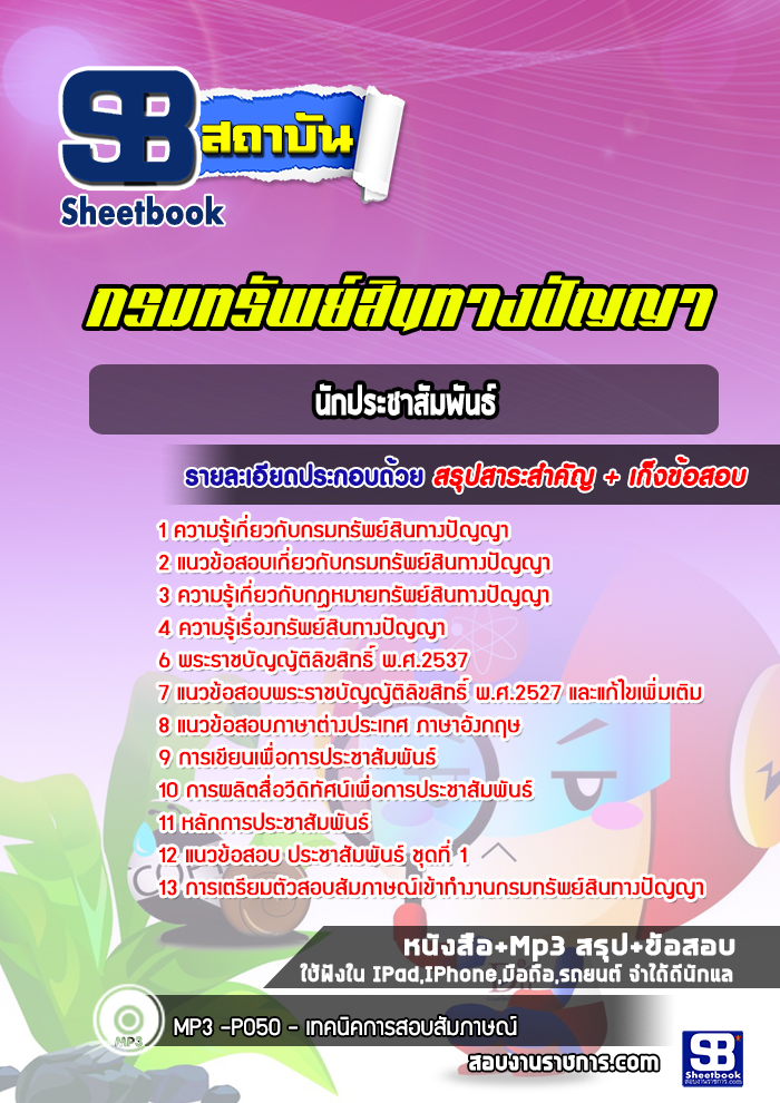 แนวข้อสอบนักประชาสัมพันธ์ กรมทรัพย์สินทางปัญญา ปีล่าสุด [พร้อมเฉลย]
