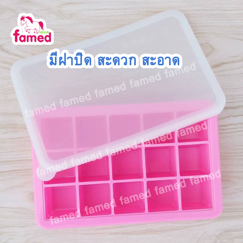 เฟเมด famed ถาดซิลิโคนใส่อาหารแช่แข็ง ขนาด 15 ช่อง FOOD GRADE BPA FREE