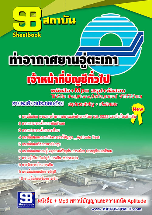 แนวข้อสอบ เจ้าหน้าที่บัญชีทั่วไป ท่าอากาศยานอู่ตะเภา