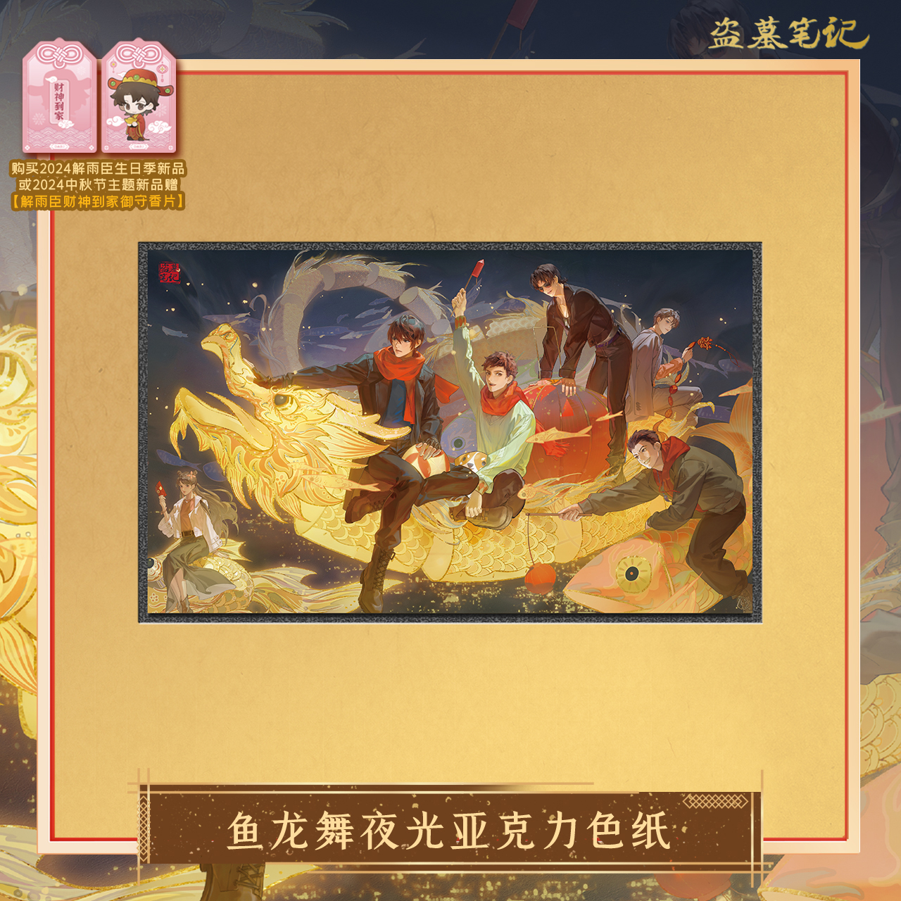 [เต้ามู่] เทศกาลไหว้พระจันทร์ 2024 - แผ่นบอร์ดชิกิชิอะคริลิค เรืองแสง 鱼龙舞