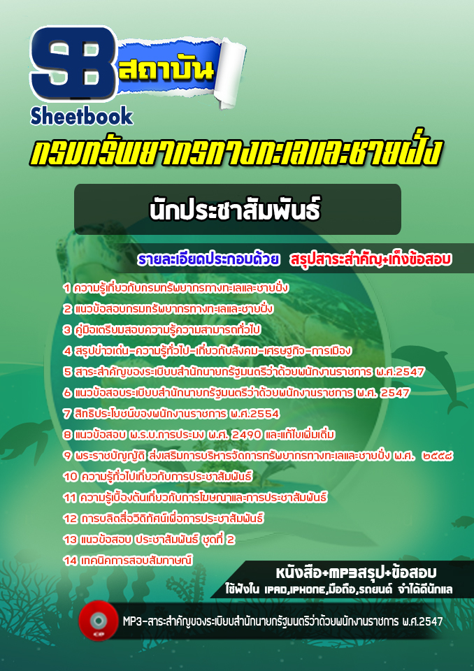 แนวข้อสอบนักประชาสัมพันธ์ กรมทรัพยากรทางทะเลและชายฝั่ง (อัพเดทล่าสุด 2565-2566)