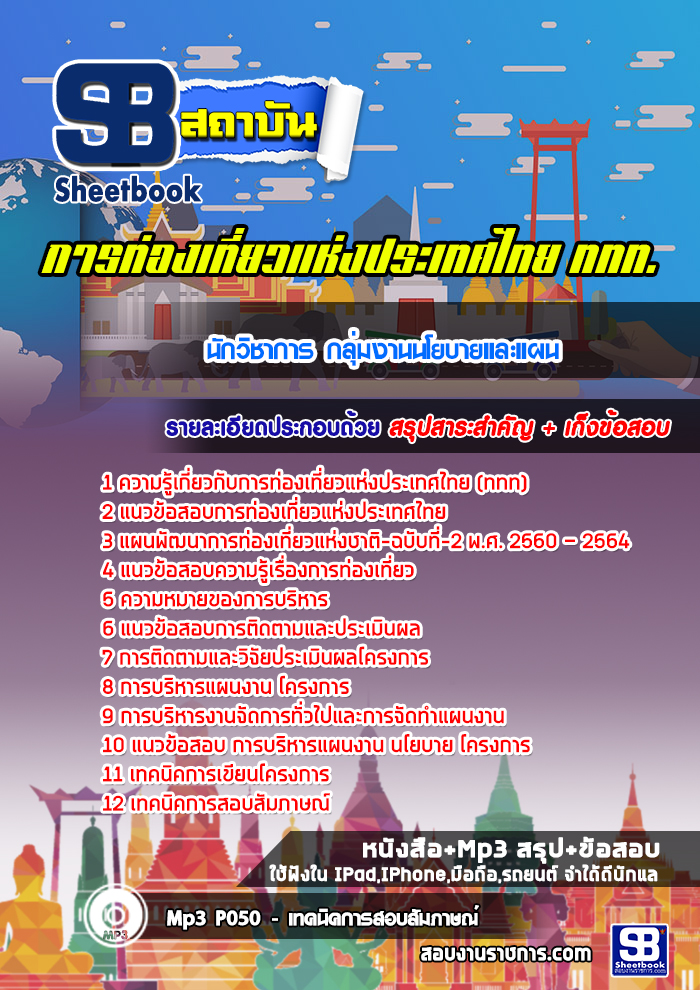 แนวข้อสอบนักวิชาการ กลุ่มงานนโยบายและแผน การท่องเที่ยวแห่งประเทศไทย ล่าสุด (พร้อมเฉลย)