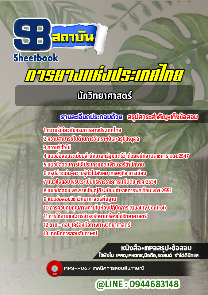 แนวข้อสอบนักวิทยาศาสตร์ การยางแห่งประเทศไทย (ล่าสุดปี 2565-2566)