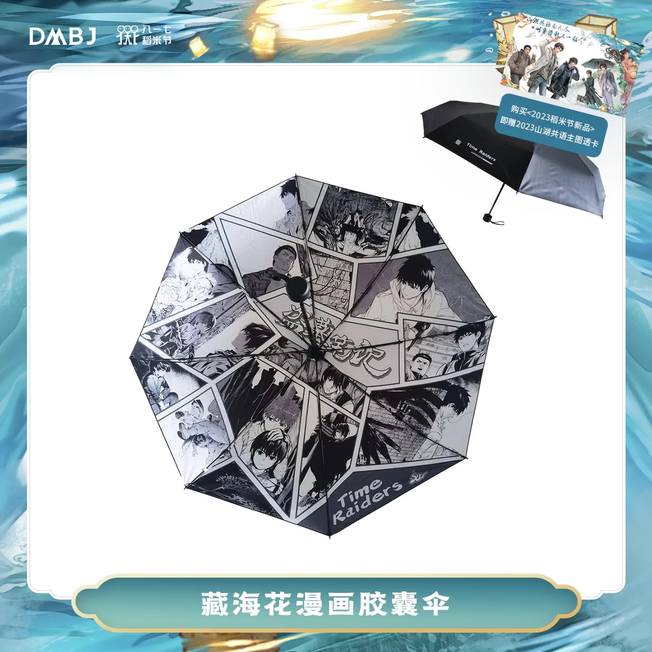 [เต้ามู่] 817 - 2023 : ร่ม 藏海花 จั่งไห่ฮวา