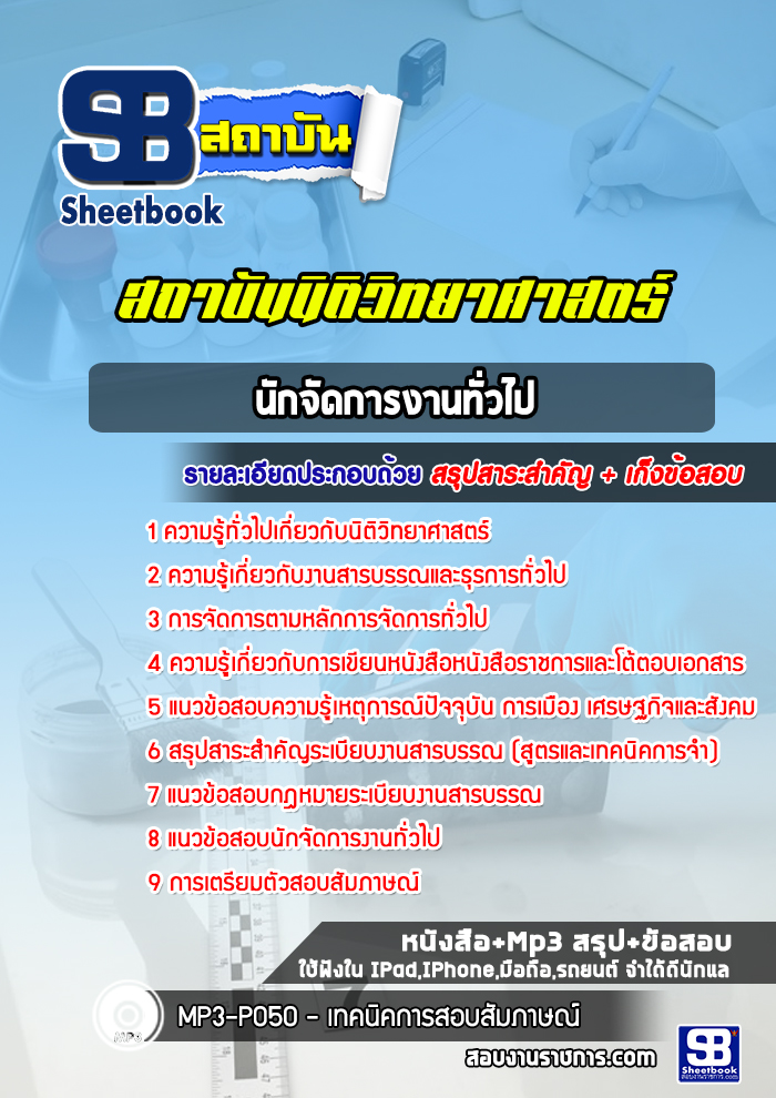 แนวข้อสอบนักจัดการงานทั่วไป สถาบันนิติวิทยาศาสตร์ พร้อมเฉลย (ใหม่ล่าสุด)