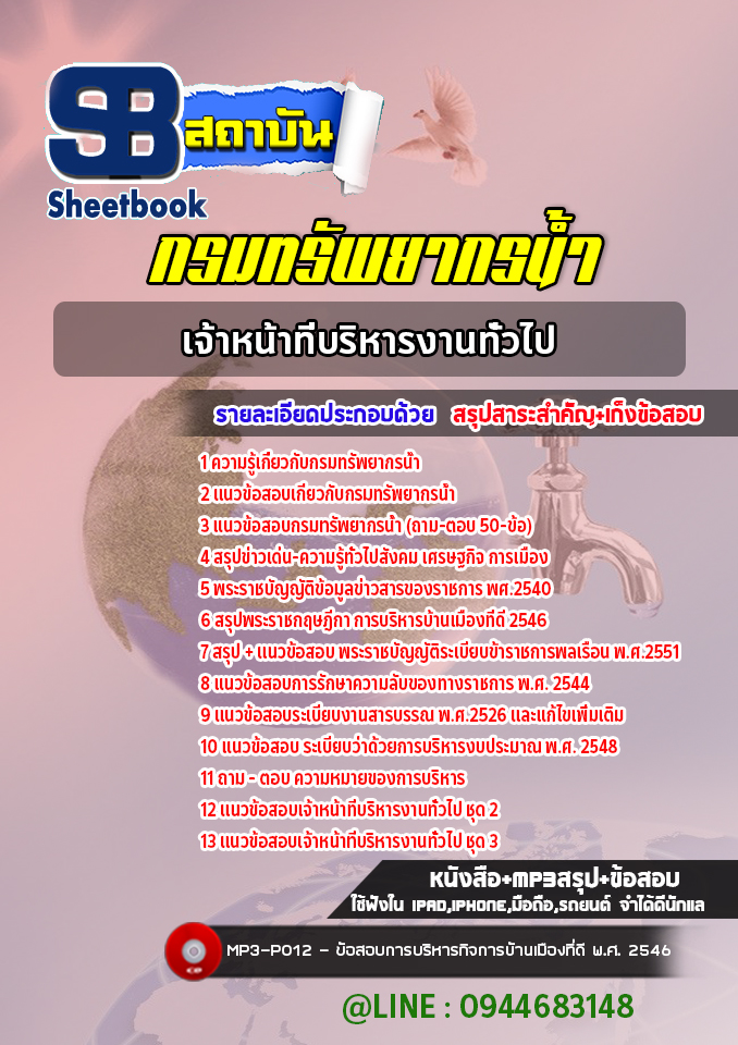 แนวข้อสอบเจ้าหน้าที่บริหารงานทั่วไป กรมทรัพยากรน้ำ พร้อมเฉลย (ใหม่ล่าสุด)