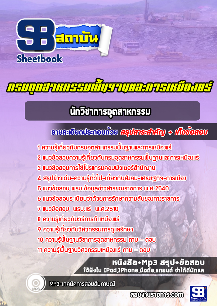 แนวข้อสอบนักวิชาการอุตสาหกรรม กรมอุตสาหกรรมพื้นฐานและการเหมืองแร่ ปีล่าสุด [พร้อมเฉลย]