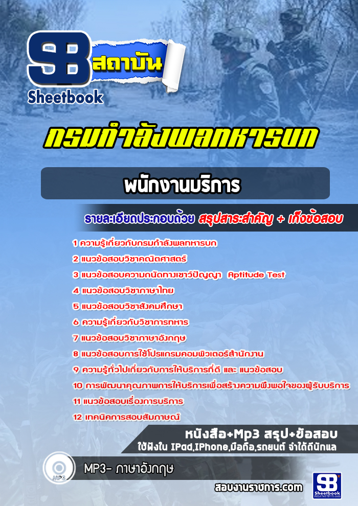 แนวข้อสอบพนักงานบริการ กรมกำลังพลทหารบก (ล่าสุดปี 2565-2566) พร้อมเฉลย