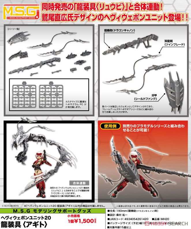 kotobukiya 4934054261420 Heavy Weapon Unit MH20 Dragon Arms [Agito] (Plastic model) *ไม่รวมคนครับ**del) โมปะรกอบ// สำเนา
