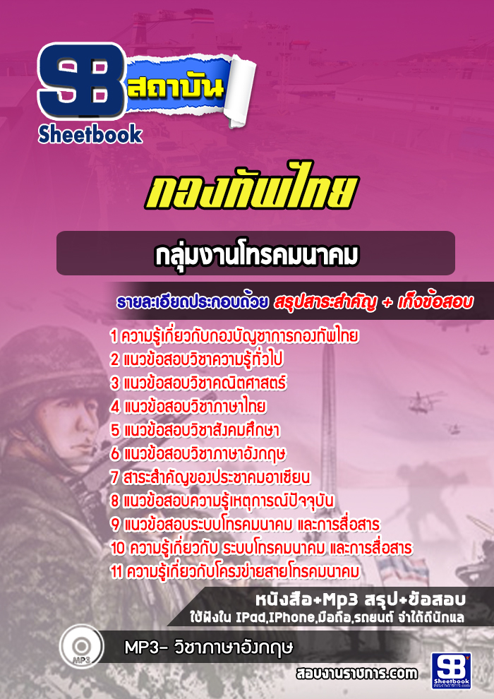 แนวข้อสอบโทรคมนาคม กองบัญชาการกองทัพไทย ล่าสุด (พร้อมเฉลย)