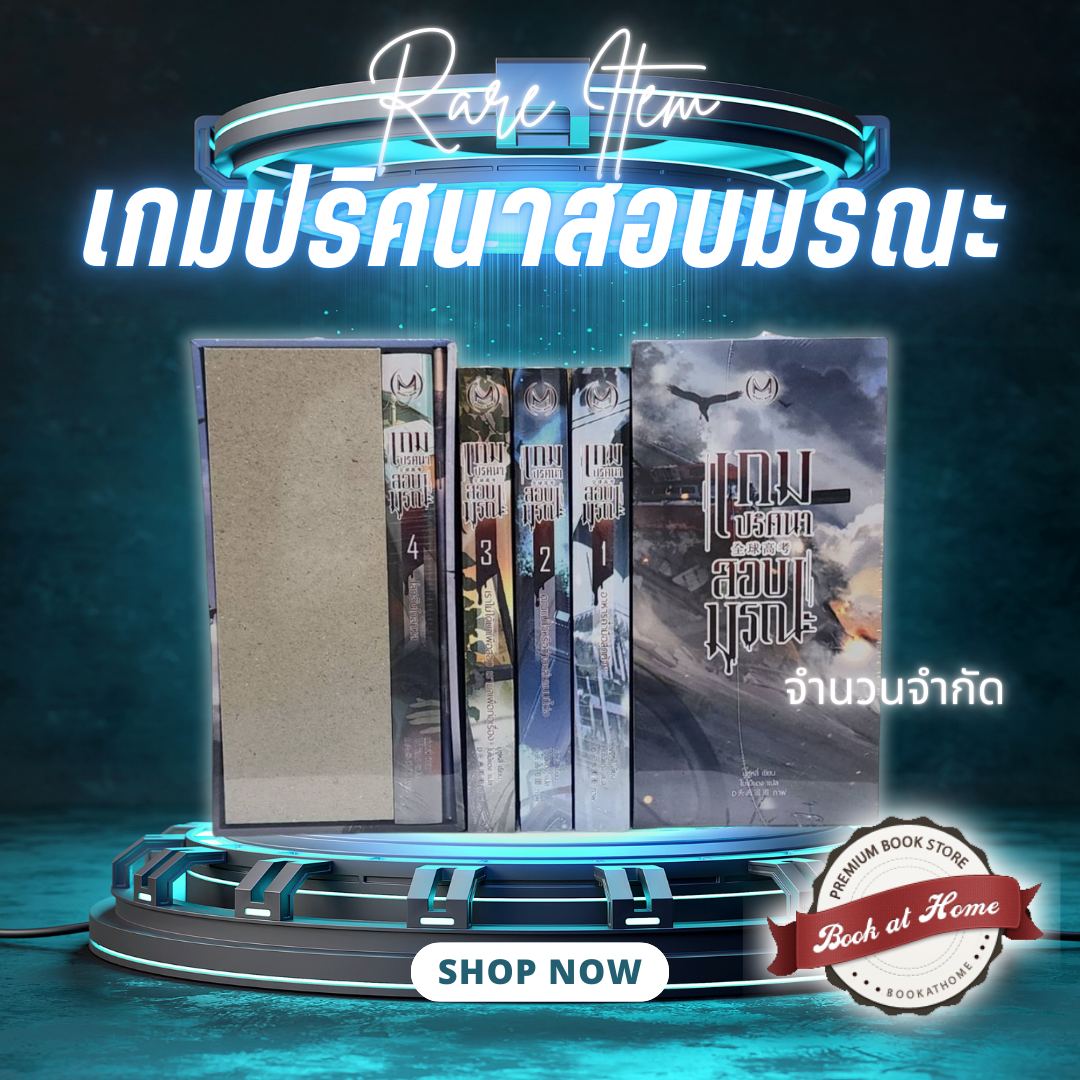 [พร้อมส่ง! จัดส่งฟรี] Box เกมปริศนาสอบมรณะ เล่ม 1-4 (4 เล่มจบ) *ไม่กริบ