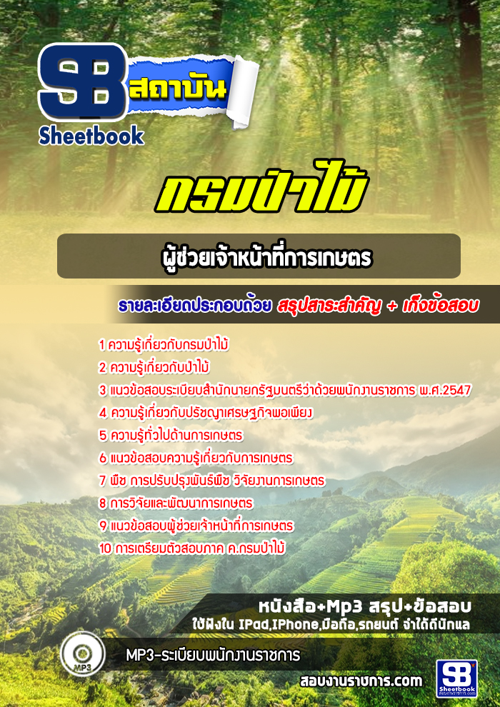 แนวข้อสอบผู้ช่วยเจ้าหน้าที่เกษตร กรมป่าไม้ ((ล่าสุด 2565-2566))