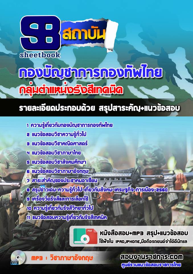 แนวข้อสอบกลุ่มงานรังสีเทคนิค กองบัญชาการกองทัพไทย ใหม่ล่าสุด 2568 [พร้อมเฉลย]