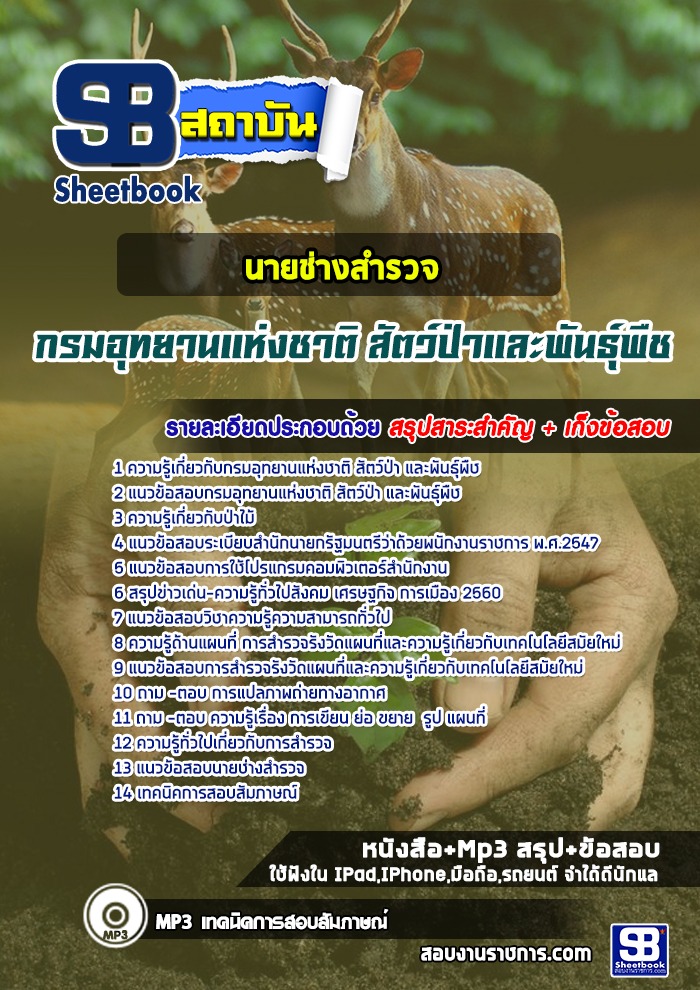 แนวข้อสอบนายช่างสำรวจ กรมอุทยานแห่งชาติ สัตว์ป่า และพันธุ์พืช 2567 - 68 [พร้อมเฉลย]