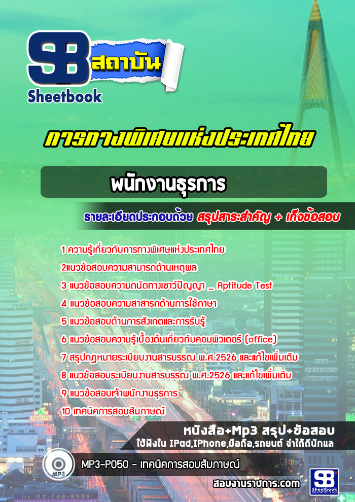 [ล่าสุด] แนวข้อสอบพนักงานธุรการ การทางพิเศษแห่งประเทศไทย (กทพ)