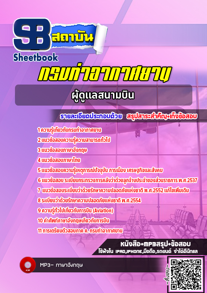 แนวข้อสอบผู้ดูแลสนามบิน กรมท่าอากาศยาน ทย. (NEW 2565)