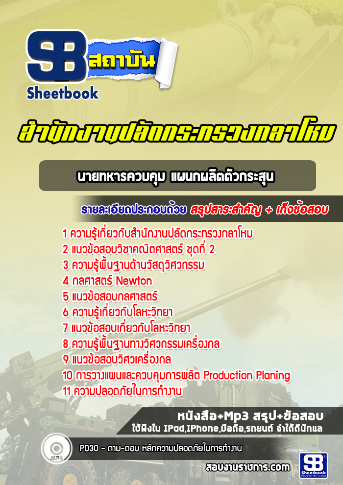 สรุปแนวข้อสอบนายทหารควบคุม แผนกผลิตตัวกระสุน สำนักงานปลัดกระทรวงกลาโหม