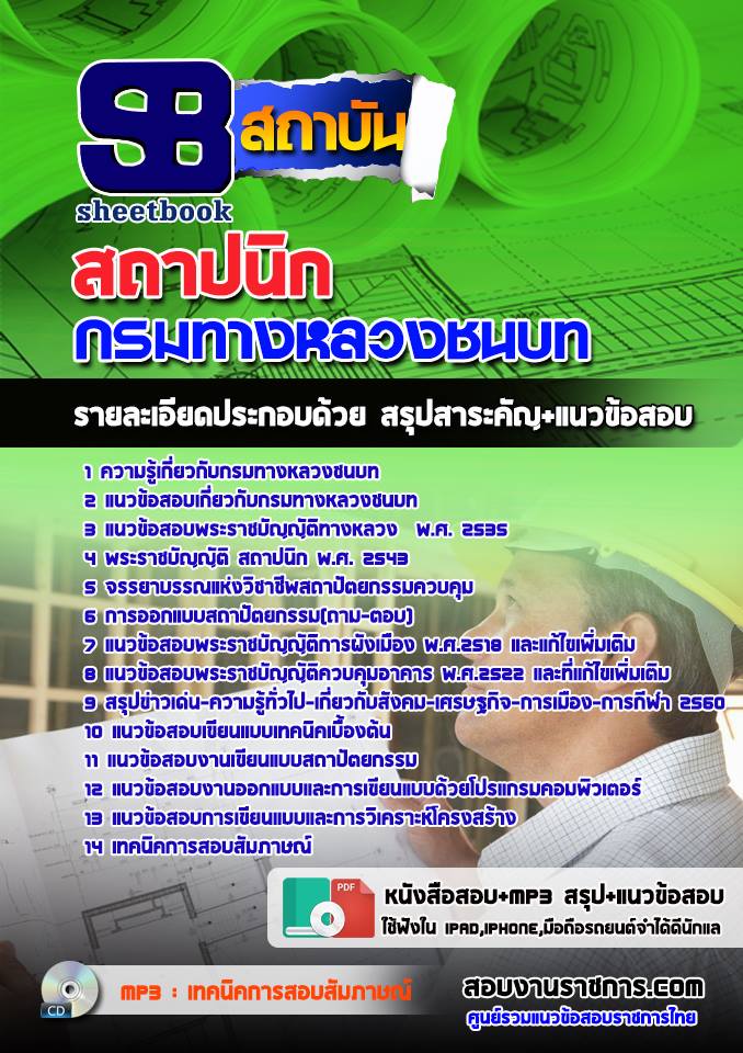 แนวข้อสอบสถาปนิก กรมทางหลวงชนบท 2568 [พร้อมเฉลย]