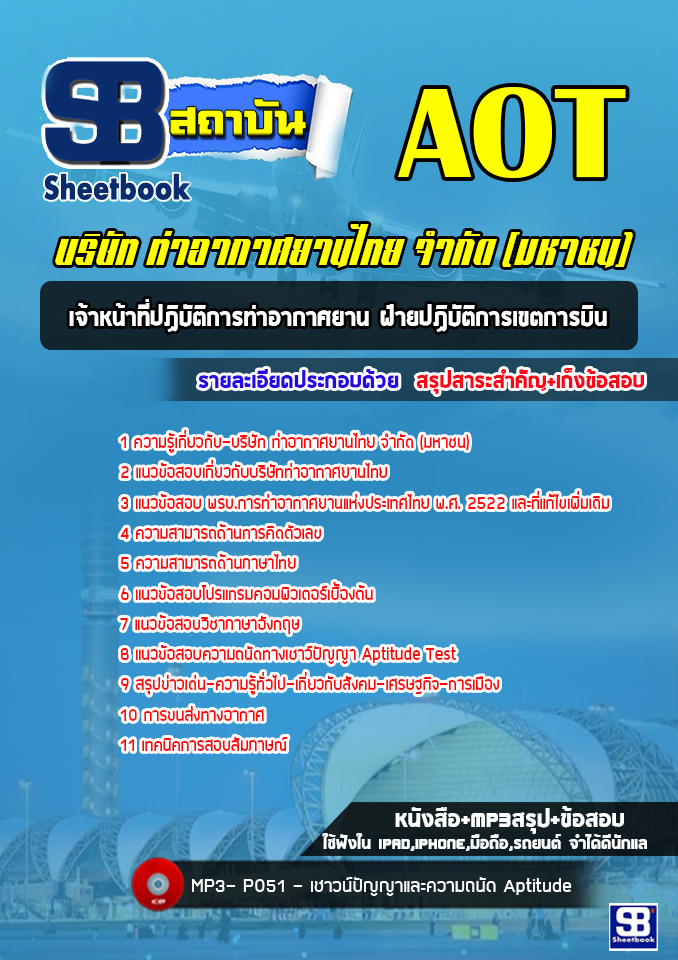 [ล่าสุด]แนวข้อสอบเจ้าหน้าที่ปฏิบัติการท่าอากาศยาน ฝ่ายปฏิบัติการเขตการบิน บริษัท ท่าอากาศยานไทย AOT